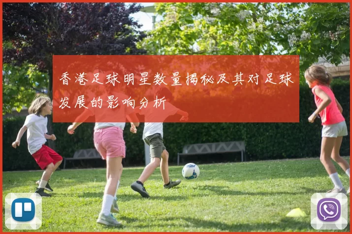 香港足球明星数量揭秘及其对足球发展的影响分析