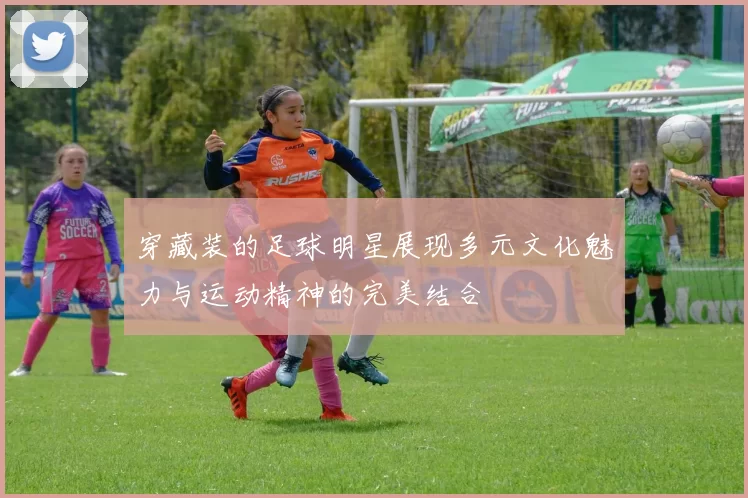 穿藏装的足球明星展现多元文化魅力与运动精神的完美结合