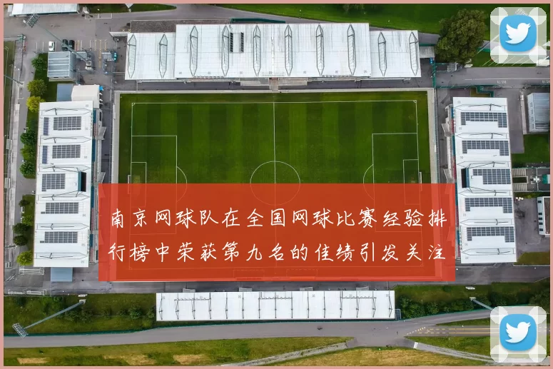 南京网球队在全国网球比赛经验排行榜中荣获第九名的佳绩引发关注