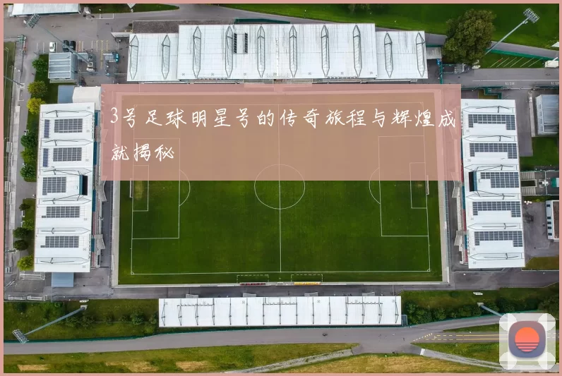 3号足球明星号的传奇旅程与辉煌成就揭秘
