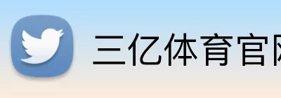 三亿体育官网 logo